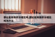 群论能和微积分相比吗,群论能和微积分相比吗为什么