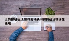 王鹤棣超话,王鹤棣超话新浪微博超话社区在线观