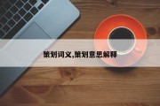 策划词义,策划意思解释