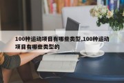 100种运动项目有哪些类型,100种运动项目有哪些类型的