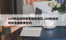100种运动项目有哪些类型,100种运动项目有哪些类型的