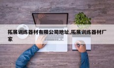 拓展训练器材有限公司地址,拓展训练器材厂家