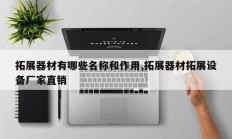 拓展器材有哪些名称和作用,拓展器材拓展设备厂家直销