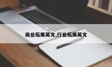 商业拓展英文,行业拓展英文