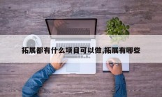 拓展都有什么项目可以做,拓展有哪些