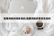 拓展训练的训练目的,拓展训练的意思及目的