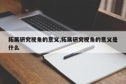 拓展研究视角的意义,拓展研究视角的意义是什么