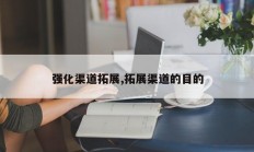 强化渠道拓展,拓展渠道的目的