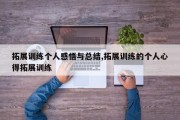 拓展训练个人感悟与总结,拓展训练的个人心得拓展训练