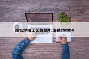 废铁焊接工艺品图片,废铁combo