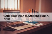 拓展应用商店官网入口,拓展应用商店官网入口下载