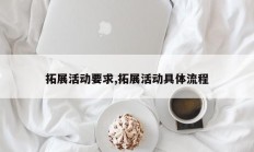 拓展活动要求,拓展活动具体流程