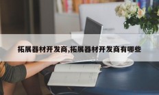 拓展器材开发商,拓展器材开发商有哪些