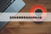 宜宾丝丽雅惠美线业的简单介绍