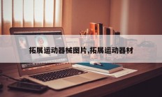 拓展运动器械图片,拓展运动器材