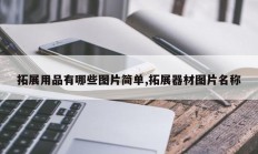 拓展用品有哪些图片简单,拓展器材图片名称