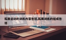 拓展运动的训练内容包括,拓展训练的组成包括