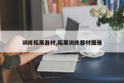 训练拓展器材,拓展训练器材图册