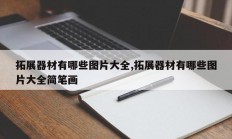 拓展器材有哪些图片大全,拓展器材有哪些图片大全简笔画