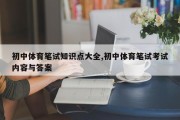 初中体育笔试知识点大全,初中体育笔试考试内容与答案