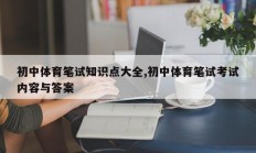 初中体育笔试知识点大全,初中体育笔试考试内容与答案