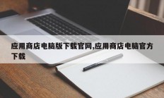 应用商店电脑版下载官网,应用商店电脑官方下载