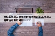 单位工会职工趣味运动会活动方案,工会职工趣味运动会策划案