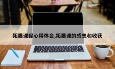 拓展课程心得体会,拓展课的感想和收获