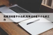 拓展活动是干什么的,拓展活动是干什么的工作