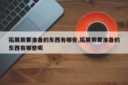拓展需要准备的东西有哪些,拓展需要准备的东西有哪些呢