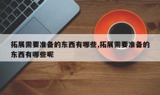 拓展需要准备的东西有哪些,拓展需要准备的东西有哪些呢