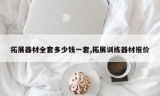 拓展器材全套多少钱一套,拓展训练器材报价
