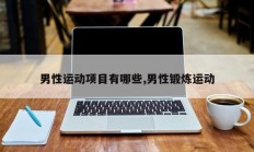 男性运动项目有哪些,男性锻炼运动