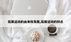拓展运动的由来和发展,拓展运动的特点