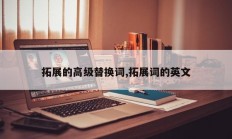 拓展的高级替换词,拓展词的英文