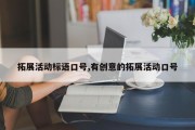 拓展活动标语口号,有创意的拓展活动口号