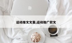 运动推文文案,运动推广软文