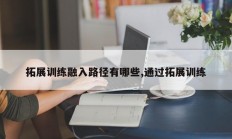 拓展训练融入路径有哪些,通过拓展训练