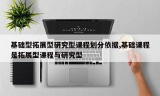 基础型拓展型研究型课程划分依据,基础课程是拓展型课程与研究型