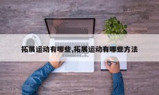 拓展运动有哪些,拓展运动有哪些方法