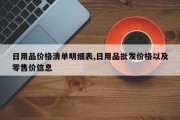 日用品价格清单明细表,日用品批发价格以及零售价信息