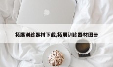 拓展训练器材下载,拓展训练器材图册