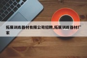 拓展训练器材有限公司招聘,拓展训练器材厂家