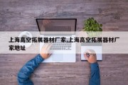 上海高空拓展器材厂家,上海高空拓展器材厂家地址