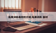拓展训练器材的介绍,拓展训练 器材