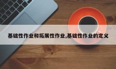 基础性作业和拓展性作业,基础性作业的定义