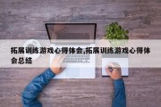 拓展训练游戏心得体会,拓展训练游戏心得体会总结