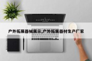 户外拓展器械展示,户外拓展器材生产厂家