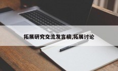 拓展研究交流发言稿,拓展讨论