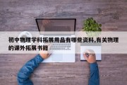 初中物理学科拓展用品有哪些资料,有关物理的课外拓展书籍